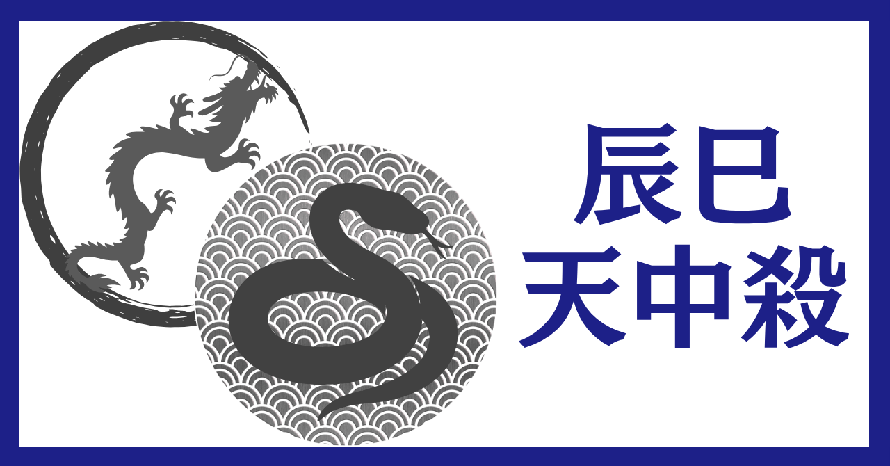 辰巳（たつみ）天中殺の特徴と過ごし方〜現実主義者として、新境地を開く役目の活かし方〜