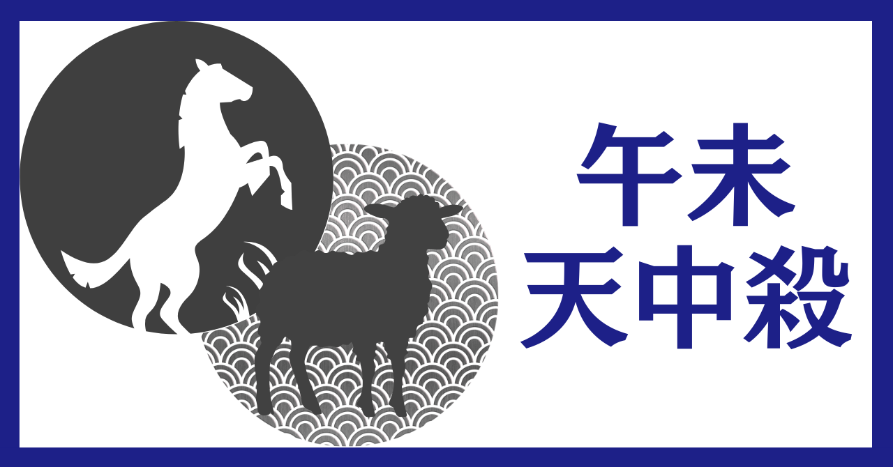 午未（うまひつじ）天中殺の特徴と過ごし方〜やりたいことを形にしていく役目の活かし方〜
