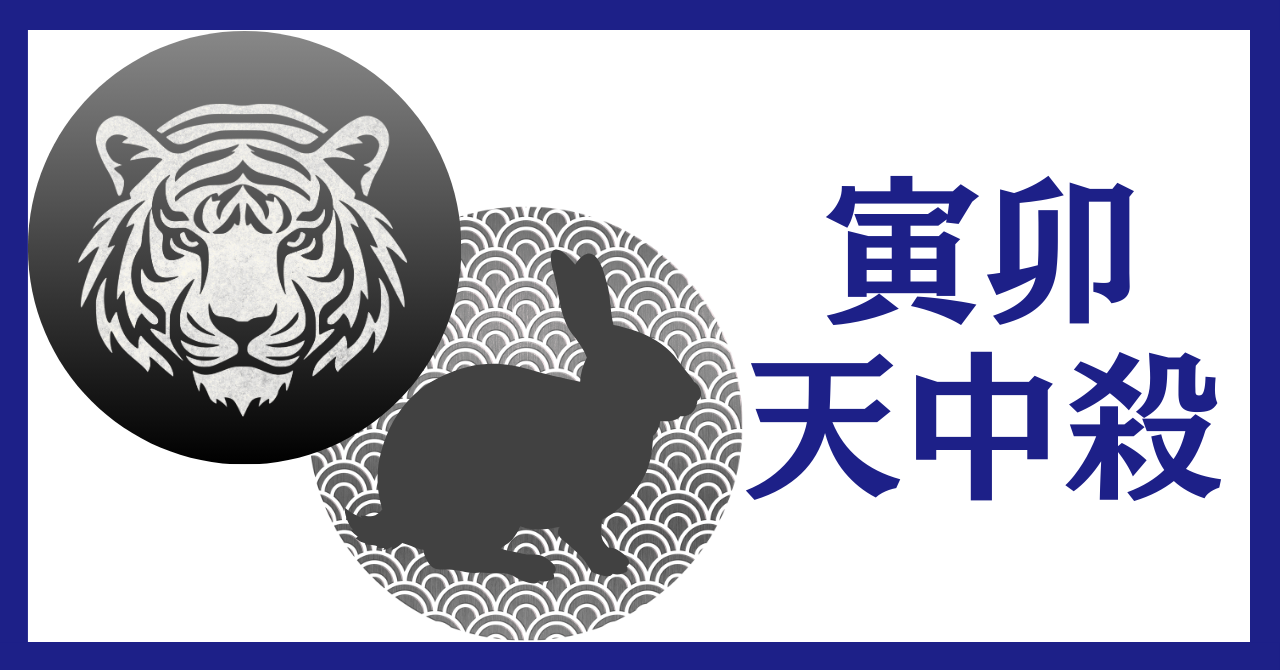 寅卯（とらう）天中殺の特徴と過ごし方〜組織、人間関係を繋ぐ役目の活かし方〜