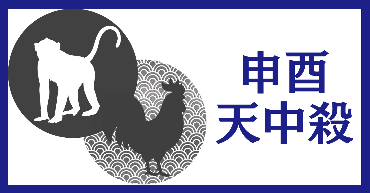 申酉（さるとり）天中殺の特徴と過ごし方〜どんどん仕事をこなす役目の活かし方〜