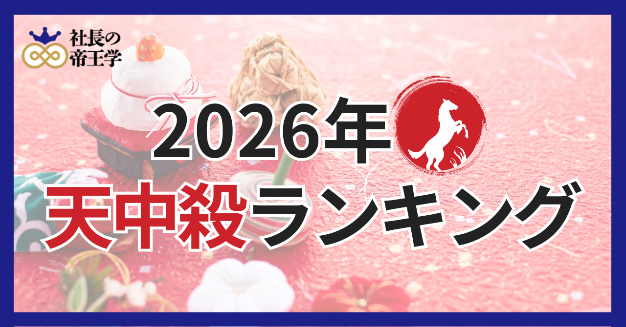〜陰陽五行論から読み解く〜2026年、天中殺ランキング
