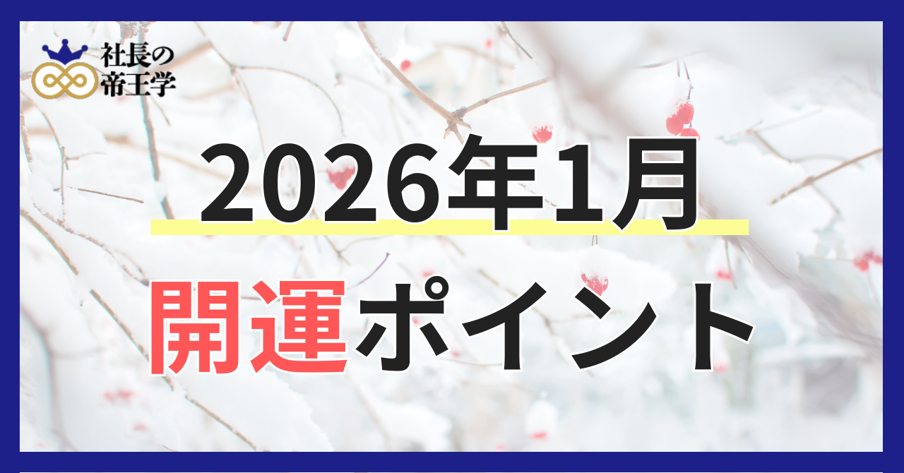 〜陰陽五行論から読み解く〜2026年1月の過ごし方