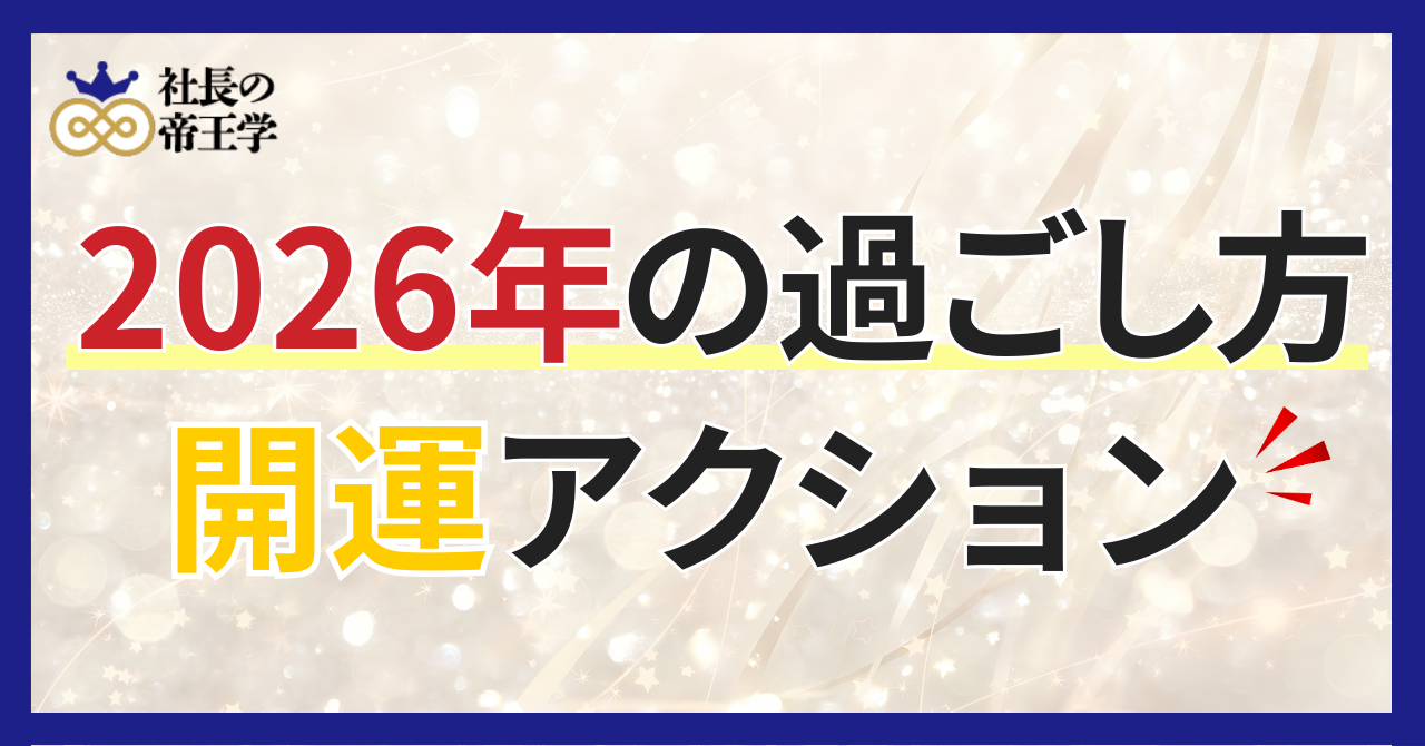 〜陰陽五行論から読み解く〜2026年の過ごし方／激動の年を“味方”にする3つの開運アクション