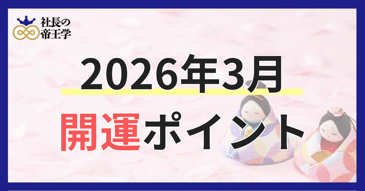 〜陰陽五行論から読み解く〜2026年3月の過ごし方